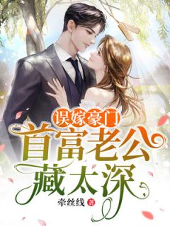 相亲走错桌，禁欲大佬天天回家过夜