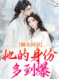 装乖惯犯？夫人用银针教全府做人