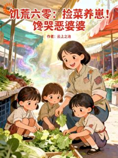 手握两界穿梭系统，小俏媳独自发家