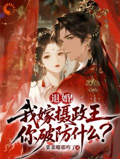 重生退婚渣男，嫁摄政王后掀了京城