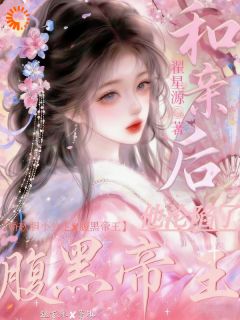 和亲弃子？我成帝王唯一天菜