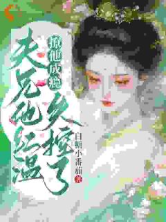 撩他成瘾，父兄他红温失控了