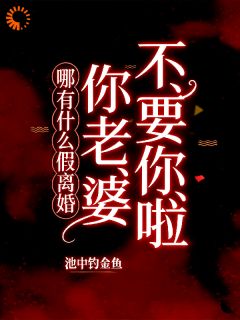 哪有什么假离婚，你老婆不要你啦