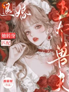 开局被退婚？她转身匹配五个兽夫