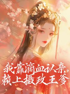 我靠滴血认亲，赖上摄政王爹