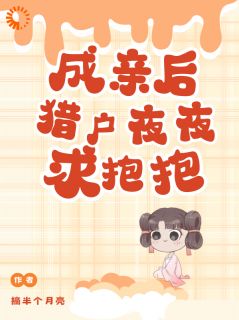 猎户大哥，你要老婆不要？