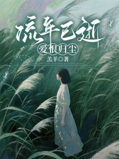 流年已逝，爱恨归尘