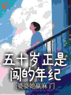 五十岁正是闯的年纪，婆婆她赢麻了