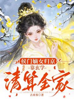 侯门嫡女归京，靠玄学清算全家
