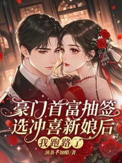 豪门首富抽签选冲喜新娘后，我跑路了