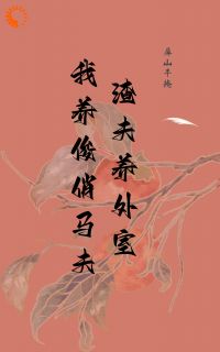 渣夫养外室我养俊俏马夫