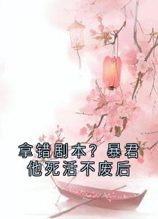 拿错剧本？暴君他死活不废后