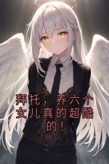 拜托，养六个女儿真的超酷的！