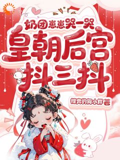 奶团崽崽哭一哭，皇朝后宫抖三抖