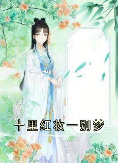 十里红妆一别梦