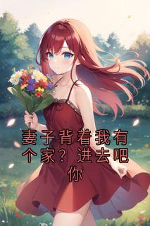 妻子背着我有个家？进去吧你