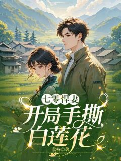 七零悍妻：开局手撕白莲花