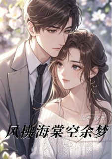 风拂海棠空余梦