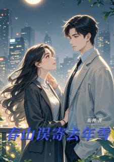 春山误寄去年雪