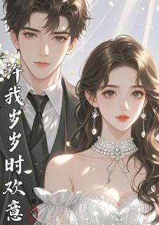 许我岁岁时欢意