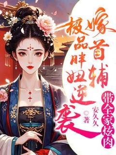 极品胖妞逆袭嫁首辅，带全家炫肉