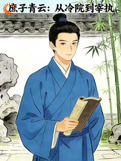 现代魂穿冷院，知识降维打击古代