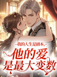我的人生是剧本，他的爱是最大变数