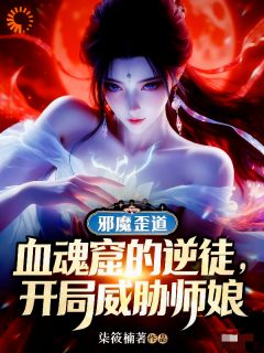 血魂窟的逆徒，开局威胁师娘