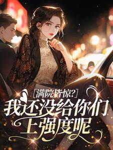 满院皆惊？我还没给你们上强度呢