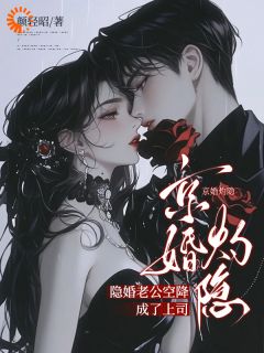京婚灼隐，隐婚老公空降成了上司