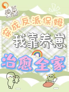 穿成反派保姆，我靠养崽治愈全家