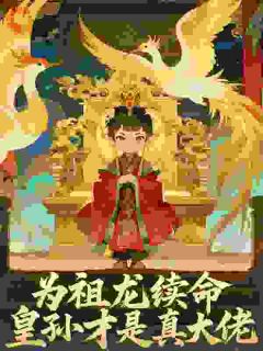 为祖龙续命，皇孙才是真大佬