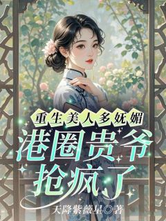 重生美人多妩媚，港圈贵爷抢疯了