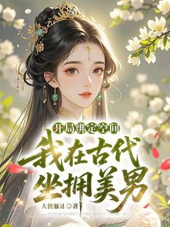 开局绑定空间，我在古代坐拥美男