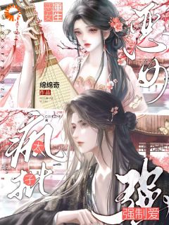 一撒娇，疯批太子失智啦！