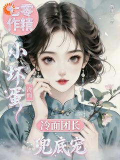 别惹我！姐三岁就觉醒大魔王潜质