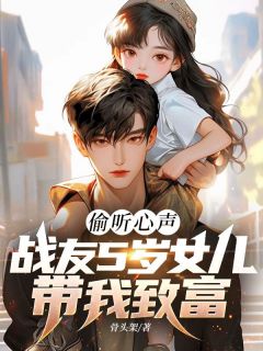 偷听心声：战友5岁女儿带我致富