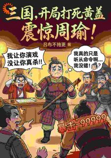 三国，开局打死黄盖，震惊周瑜！
