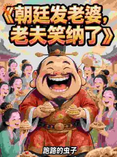 朝廷发老婆，老夫笑纳了