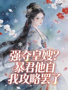 强夺皇嫂？暴君他自我攻略罢了