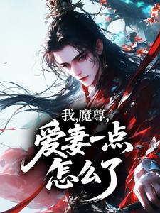 我，魔尊，爱妻一点怎么了？