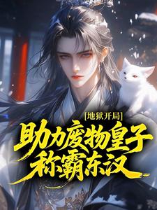 地狱开局：助力废物皇子称霸东汉