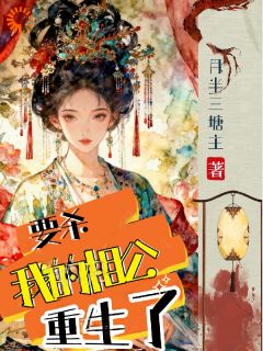 和离失败后，我和影帝夫君互飙演技
