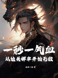 一秒一气血，从边关悍卒开始无敌！