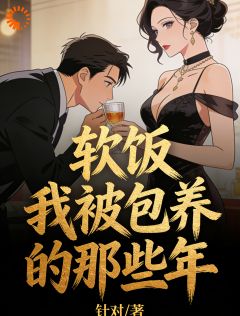 软饭：我被包养的那些年