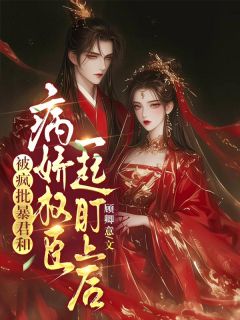 被疯批暴君和病娇权臣一起盯上后