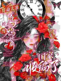 算命太准被当乌鸦嘴，国家收编了