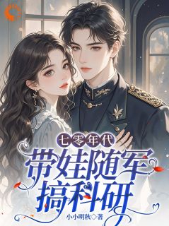 七零年代：带娃随军搞科研