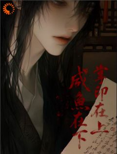 掌印在上，咸鱼在下