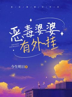 恶毒婆婆有外挂